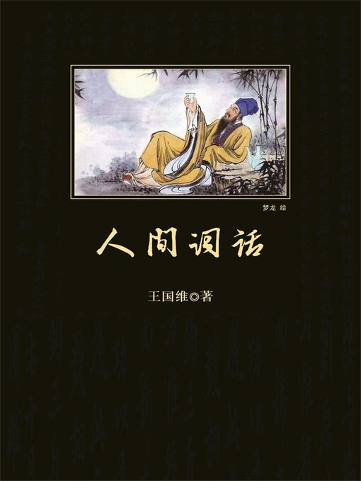 Title details for 人间词话 by 王国维 - Wait list